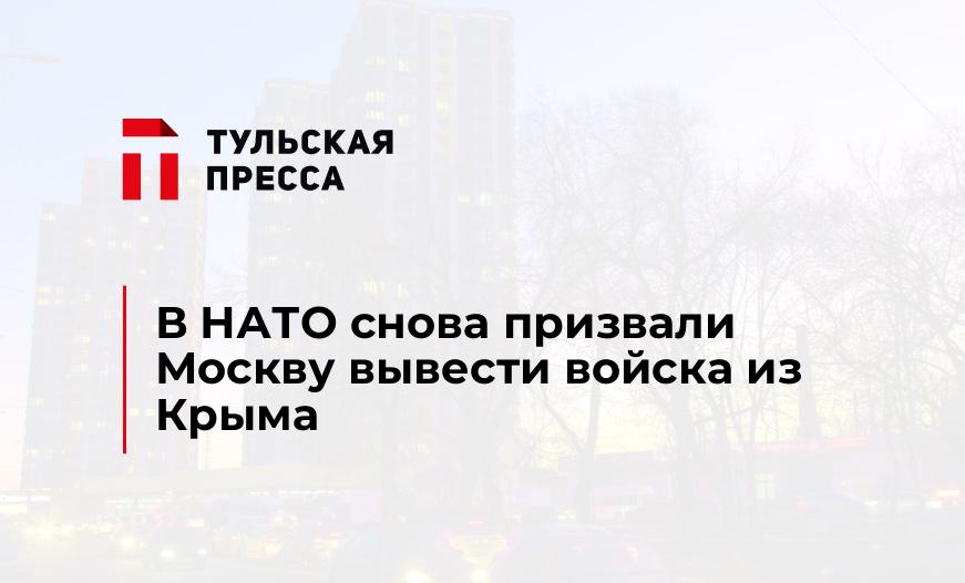 В НАТО снова призвали Москву вывести войска из Крыма