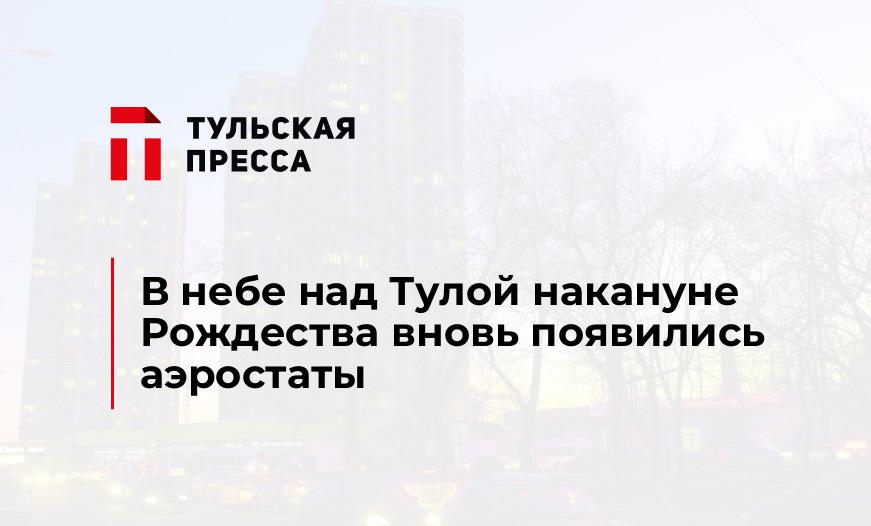 В небе над Тулой накануне Рождества вновь появились аэростаты