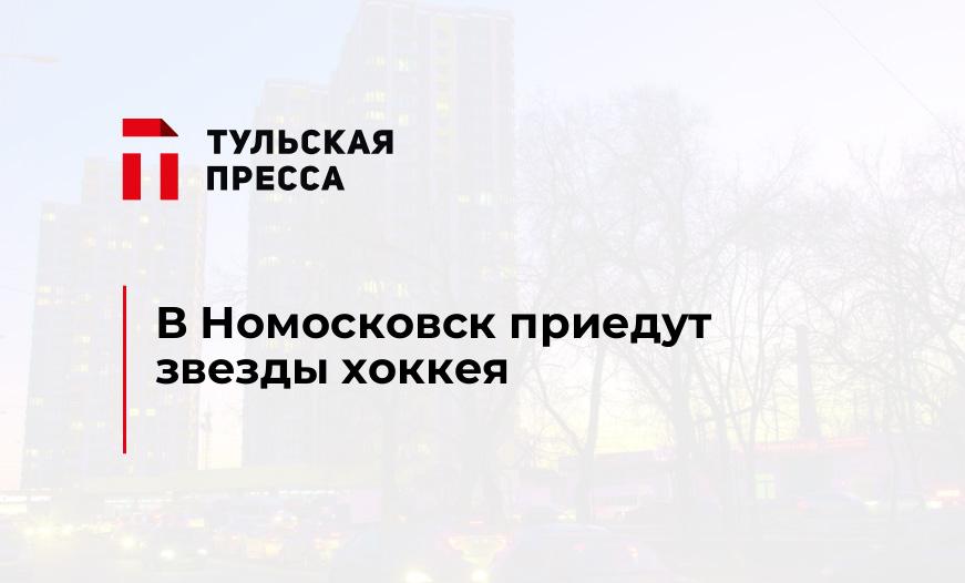 В Номосковск приедут звезды хоккея