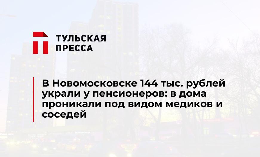 В Новомосковске 144 тыс. рублей украли у пенсионеров: в дома проникали под видом медиков и соседей