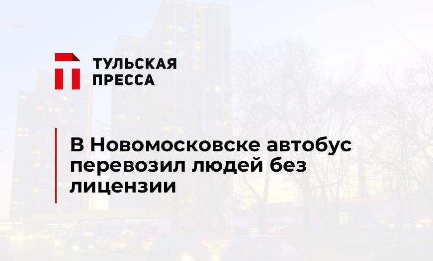 В Новомосковске автобус перевозил людей без лицензии