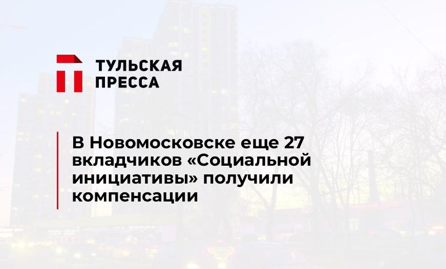 В Новомосковске еще 27 вкладчиков «Социальной инициативы» получили компенсации