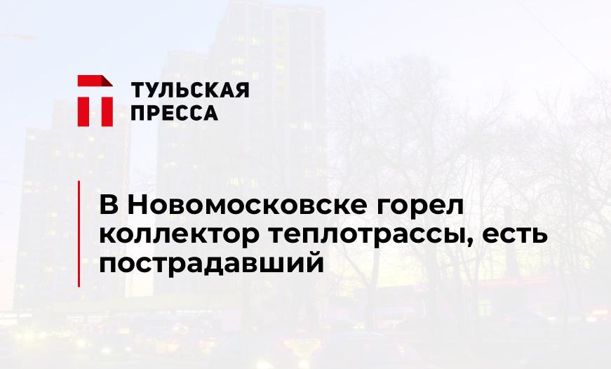 В Новомосковске горел коллектор теплотрассы, есть пострадавший
