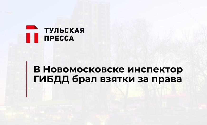 В Новомосковске инспектор ГИБДД брал взятки за права