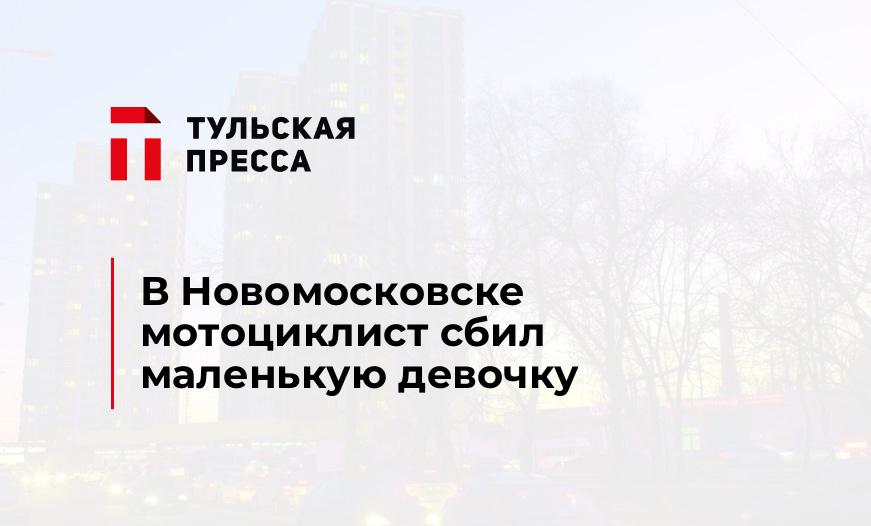 В Новомосковске мотоциклист сбил маленькую девочку