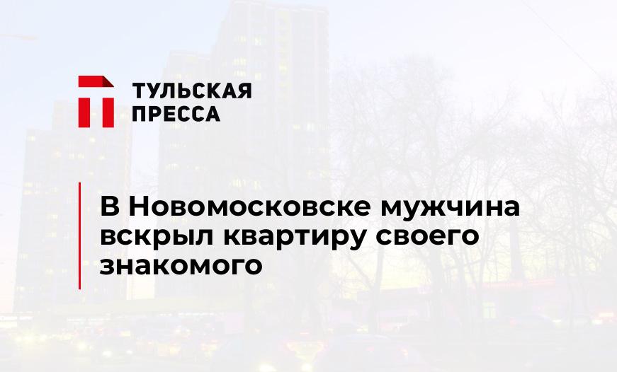 В Новомосковске мужчина вскрыл квартиру своего знакомого