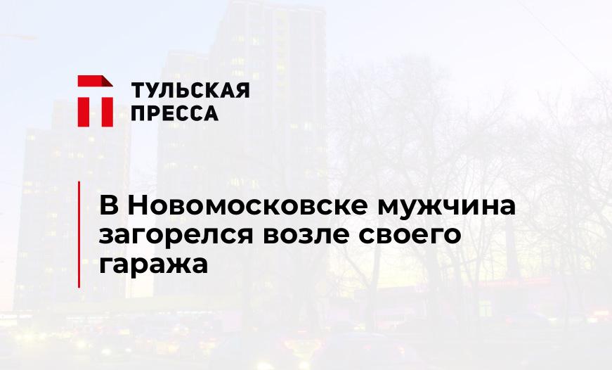В Новомосковске мужчина загорелся возле своего гаража