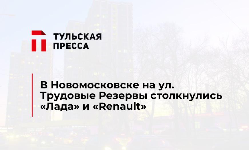 В Новомосковске на ул. Трудовые Резервы столкнулись "Лада" и "Renault"