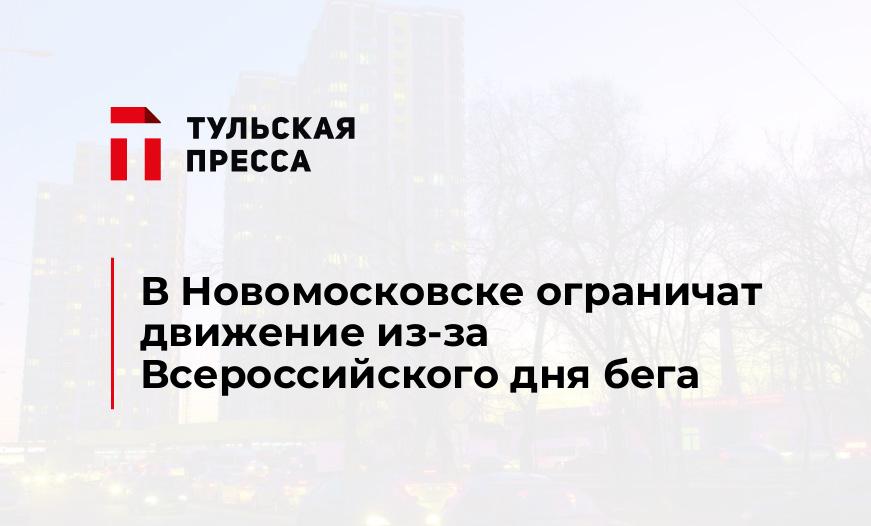 В Новомосковске ограничат движение из-за Всероссийского дня бега