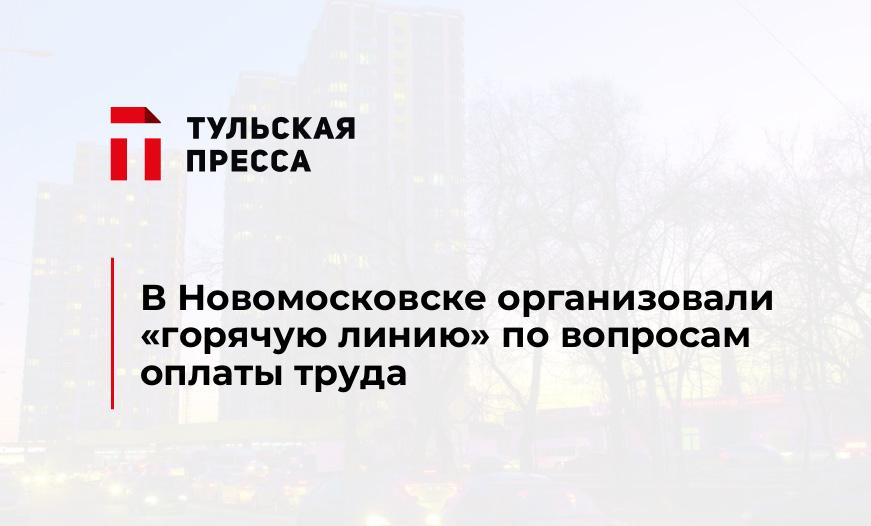 В Новомосковске организовали «горячую линию» по вопросам оплаты труда 