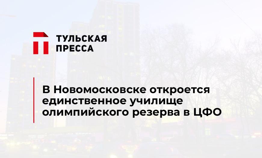 В Новомосковске откроется единственное училище олимпийского резерва в ЦФО