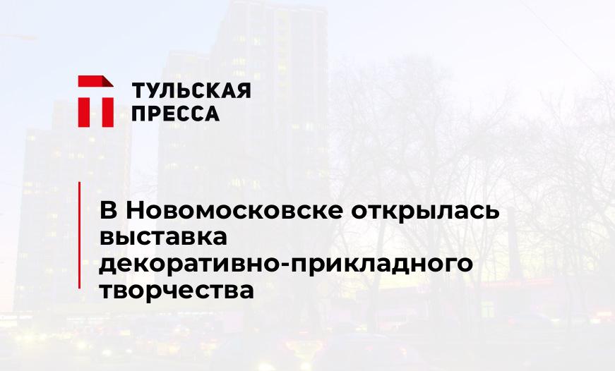 В Новомосковске открылась выставка декоративно-прикладного творчества