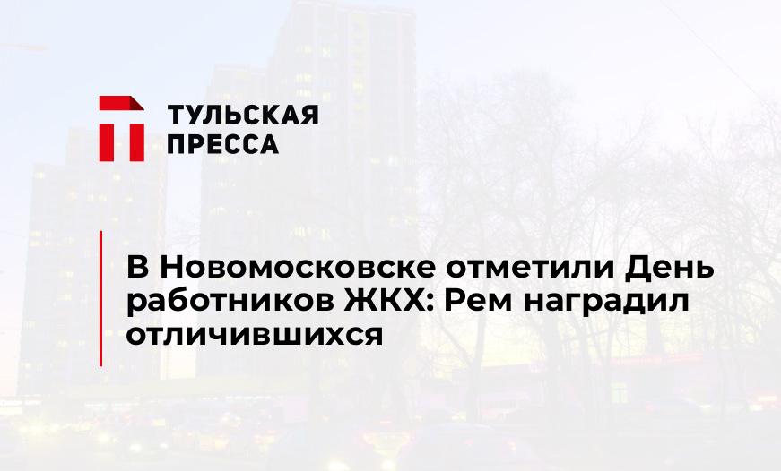 В Новомосковске отметили День работников ЖКХ: Рем наградил отличившихся