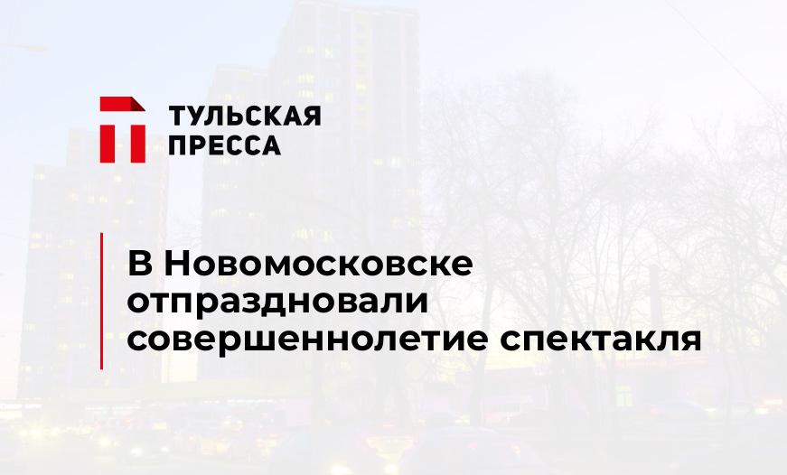 В Новомосковске отпраздновали совершеннолетие спектакля