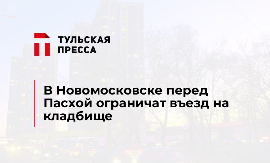 В Новомосковске перед Пасхой ограничат въезд на кладбище