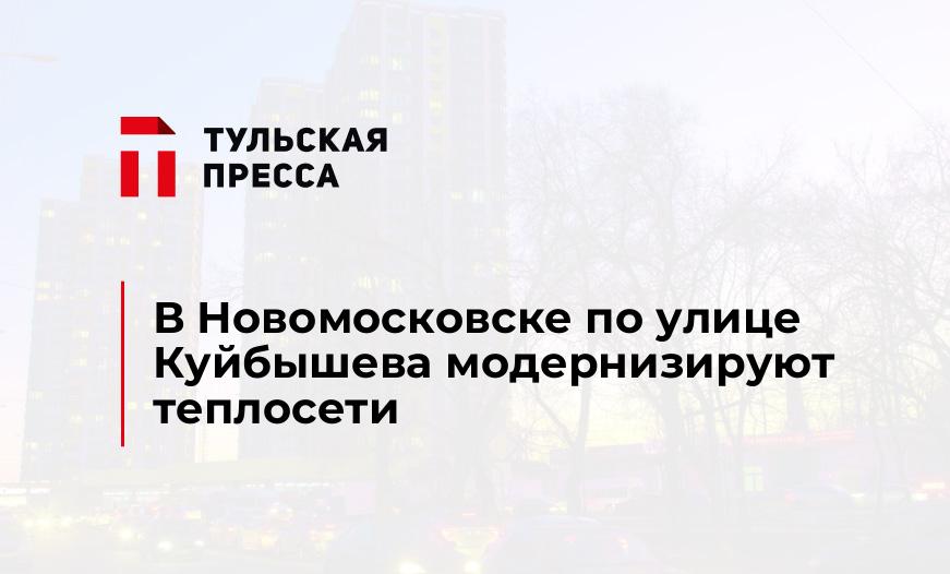 В Новомосковске по улице Куйбышева модернизируют теплосети