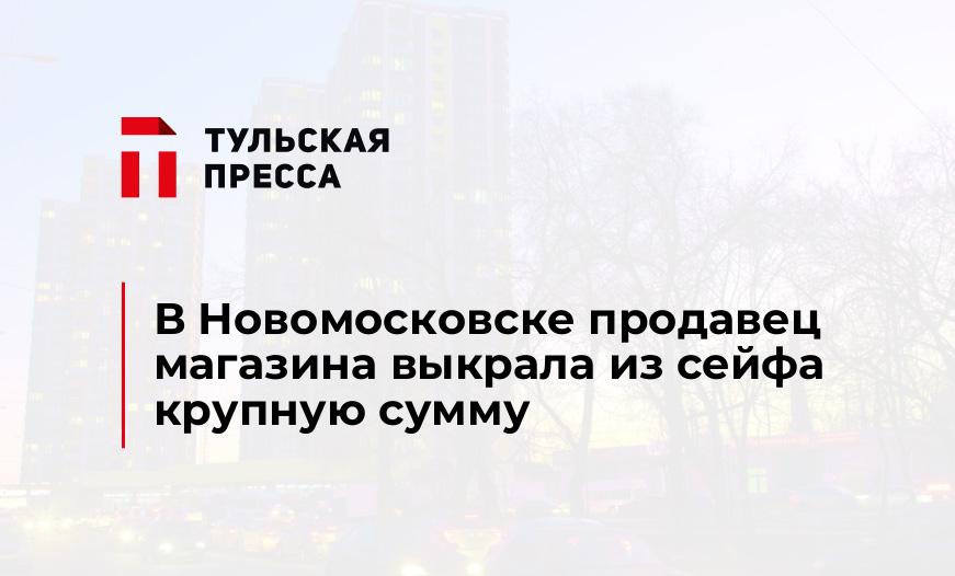 В Новомосковске продавец магазина выкрала из сейфа крупную сумму