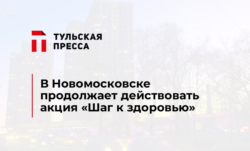 В Новомосковске продолжает действовать акция «Шаг к здоровью»