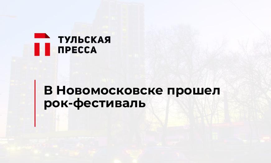 В Новомосковске прошел рок-фестиваль 