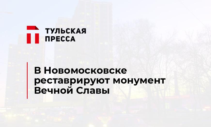 В Новомосковске реставрируют монумент Вечной Славы