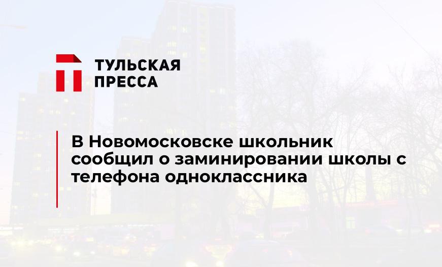 В Новомосковске школьник сообщил о заминировании школы с телефона одноклассника