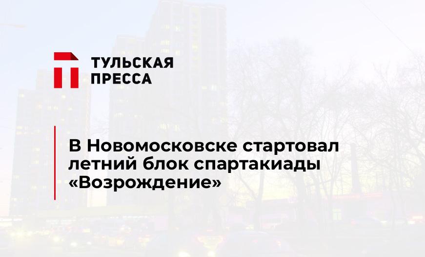 В Новомосковске стартовал летний блок спартакиады "Возрождение"