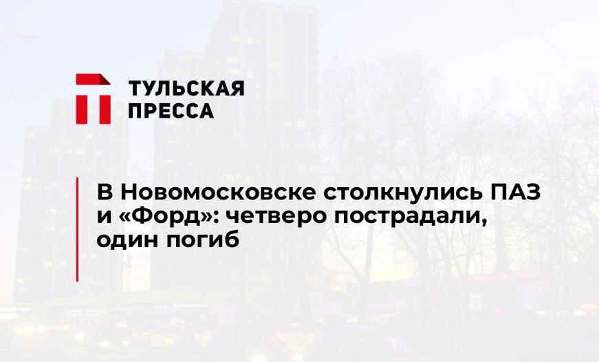 В Новомосковске столкнулись ПАЗ и "Форд": четверо пострадали, один погиб