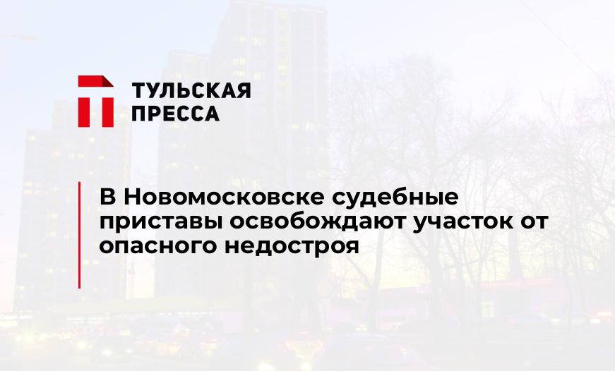 В Новомосковске судебные приставы освобождают участок от опасного недостроя