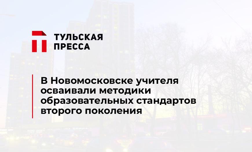 В Новомосковске учителя осваивали методики образовательных стандартов второго поколения