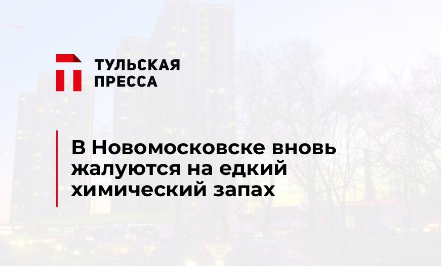 В Новомосковске вновь жалуются на едкий химический запах