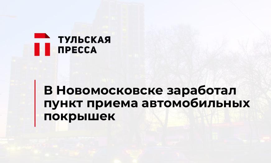В Новомосковске заработал пункт приема автомобильных покрышек