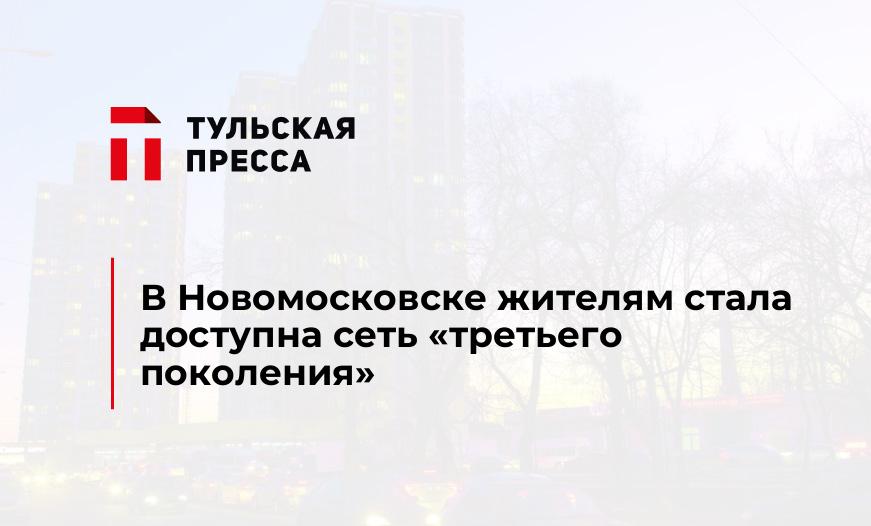 В Новомосковске жителям стала доступна сеть "третьего поколения"