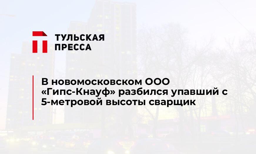 В новомосковском ООО "Гипс-Кнауф" разбился упавший с 5-метровой высоты сварщик