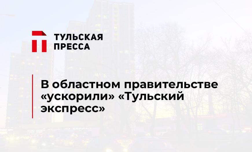 В областном правительстве «ускорили» «Тульский экспресс»