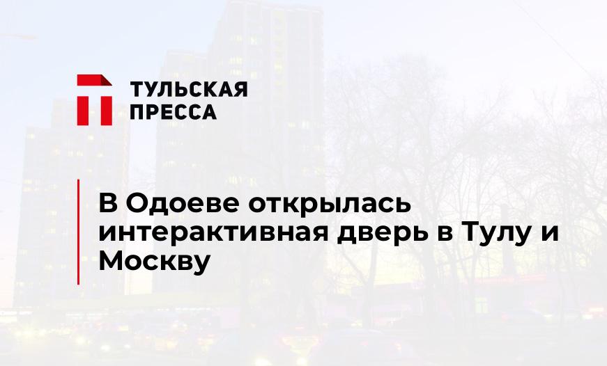 В Одоеве открылась интерактивная дверь в Тулу и Москву