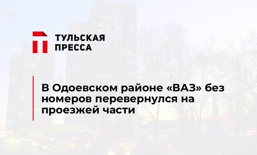 В Одоевском районе "ВАЗ" без номеров перевернулся на проезжей части