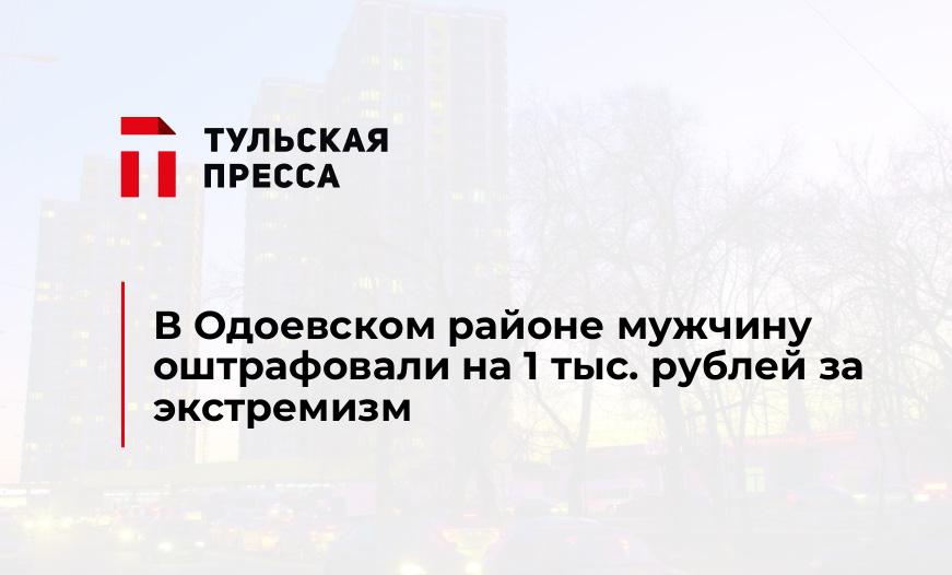 В Одоевском районе мужчину оштрафовали на 1 тыс. рублей за экстремизм