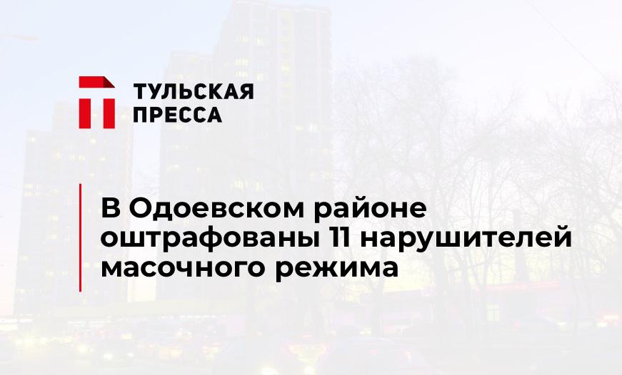 В Одоевском районе оштрафованы 11 нарушителей масочного режима