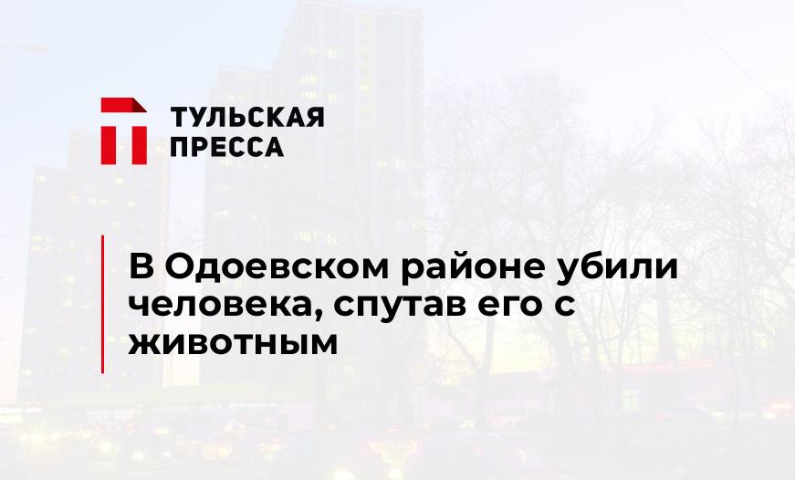 В Одоевском районе убили человека, спутав его с животным