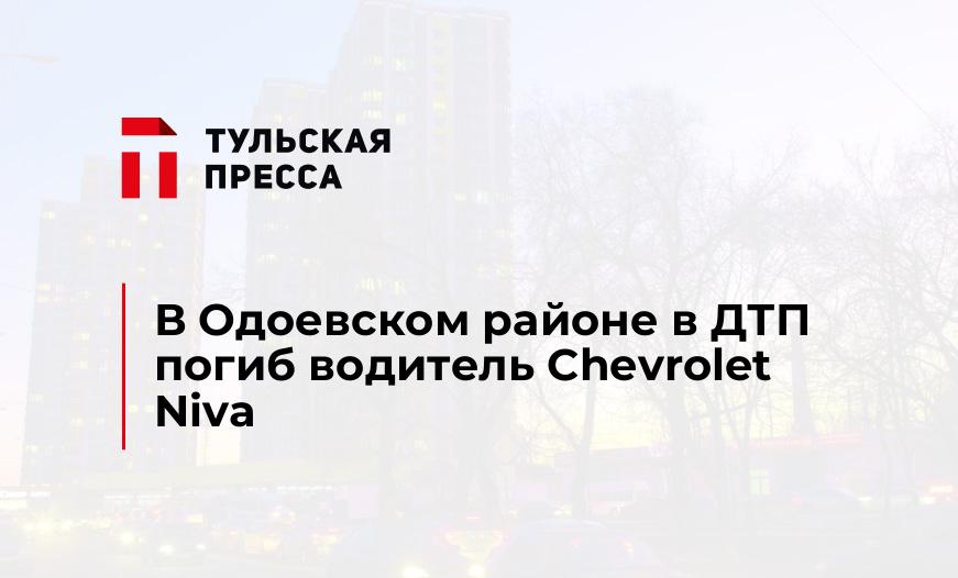 В Одоевском районе в ДТП погиб водитель Chevrolet Niva