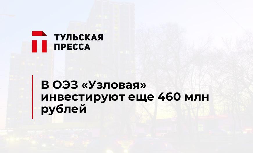 В ОЭЗ «Узловая» инвестируют еще 460 млн рублей