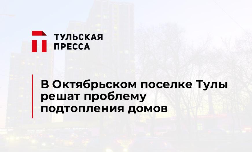 В Октябрьском поселке Тулы решат проблему подтопления домов
