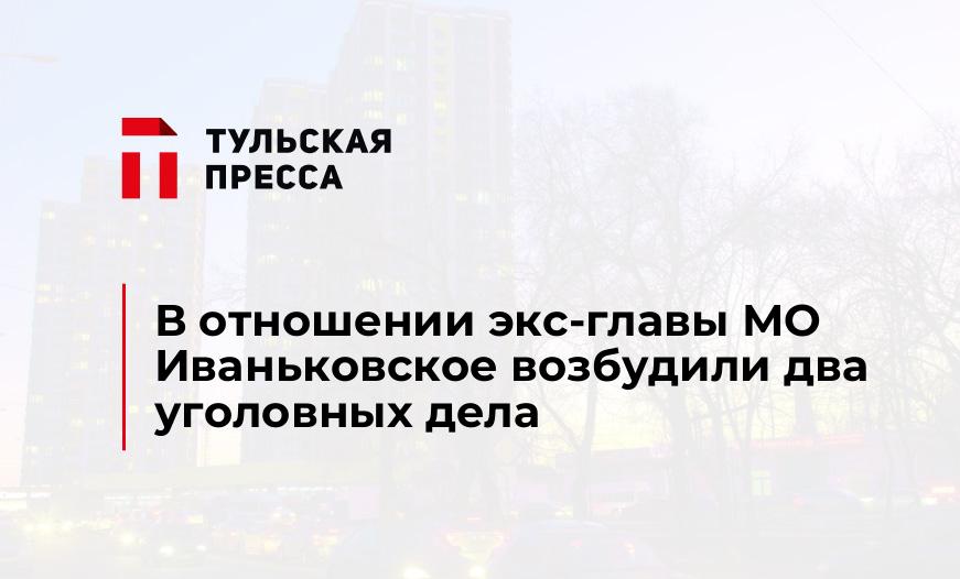 В отношении экс-главы МО Иваньковское возбудили два уголовных дела