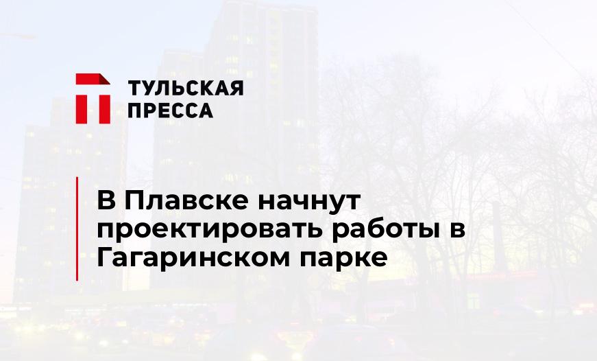 В Плавске начнут проектировать работы в Гагаринском парке