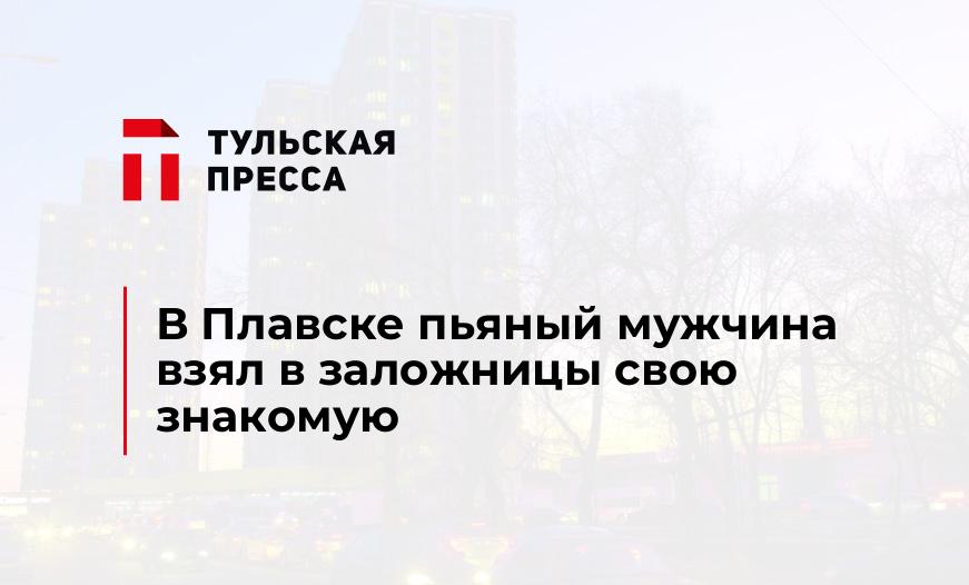 В Плавске пьяный мужчина взял в заложницы свою знакомую