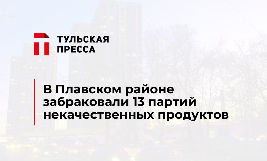 В Плавском районе забраковали 13 партий некачественных продуктов
