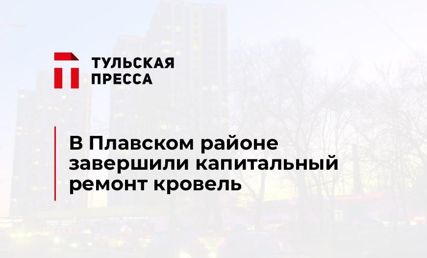 В Плавском районе завершили капитальный ремонт кровель