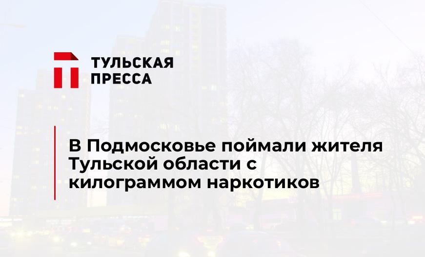 В Подмосковье поймали жителя Тульской области с килограммом наркотиков
