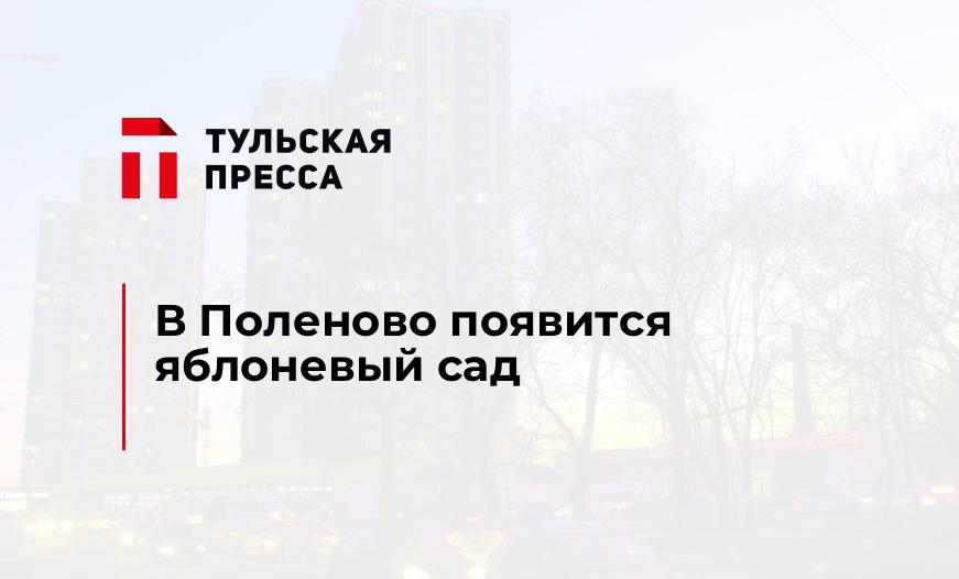 В Поленово появится яблоневый сад