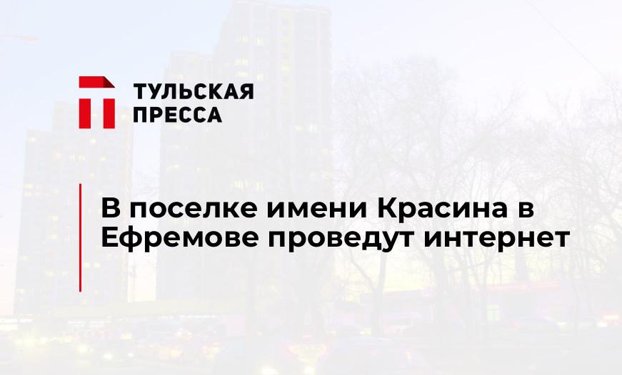 В поселке имени Красина в Ефремове проведут интернет